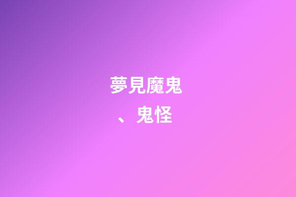夢見魔鬼、鬼怪